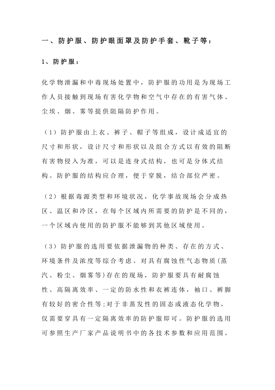 安全培训资料：有毒有害危化品环境作业防护装备.docx_第1页