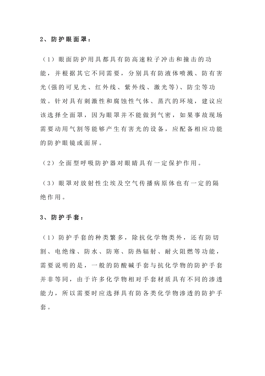 安全培训资料：有毒有害危化品环境作业防护装备.docx_第2页