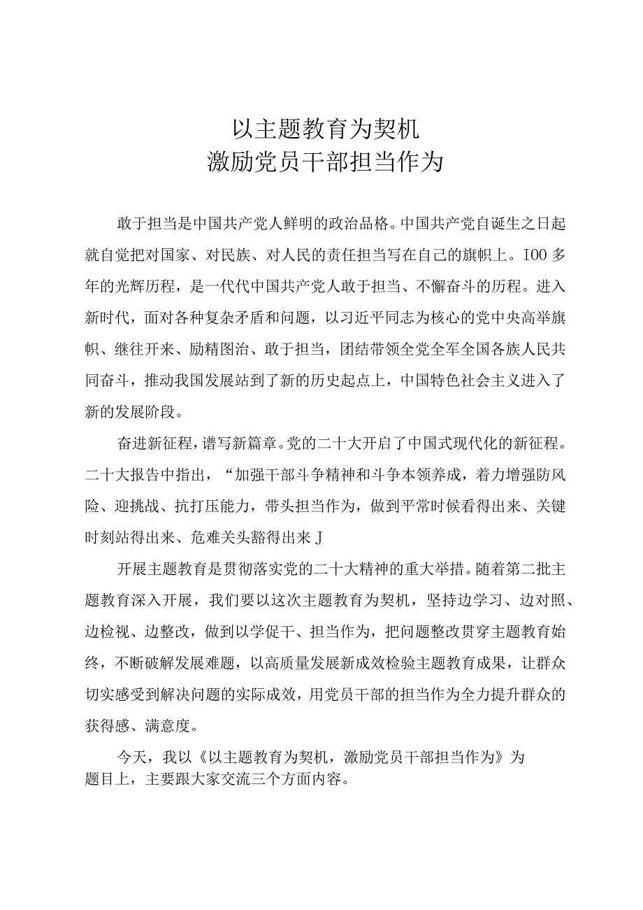 2023年主题教育辅导授课PPT《以主题教育为契机 激励党员干部担当作为》讲稿.docx_第1页