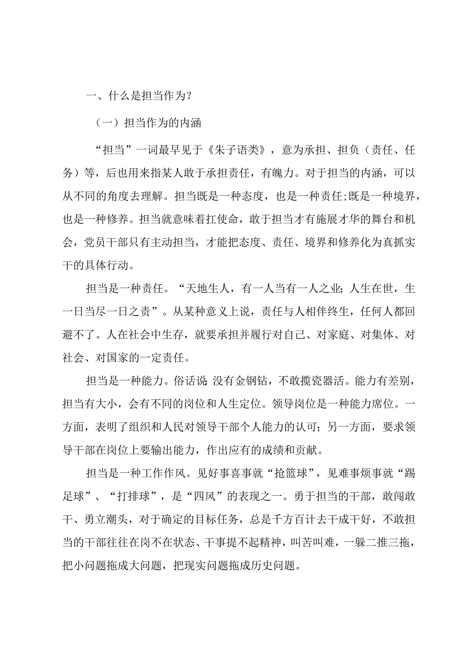 2023年主题教育辅导授课PPT《以主题教育为契机 激励党员干部担当作为》讲稿.docx_第2页