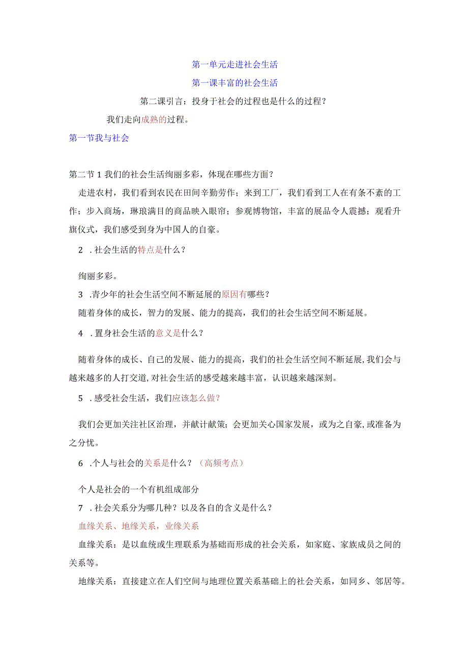 2022-2023道德与法治八年级上册详细提纲（部编版）：第一课 丰富的社会生活.docx_第1页