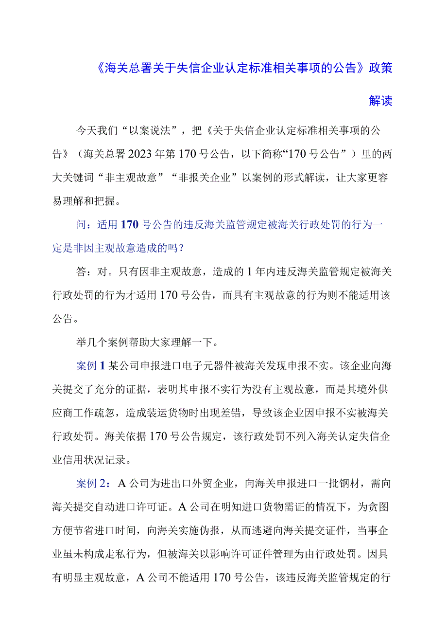 2024年《海关总署关于失信企业认定标准相关事项的公告》政策解读.docx_第1页