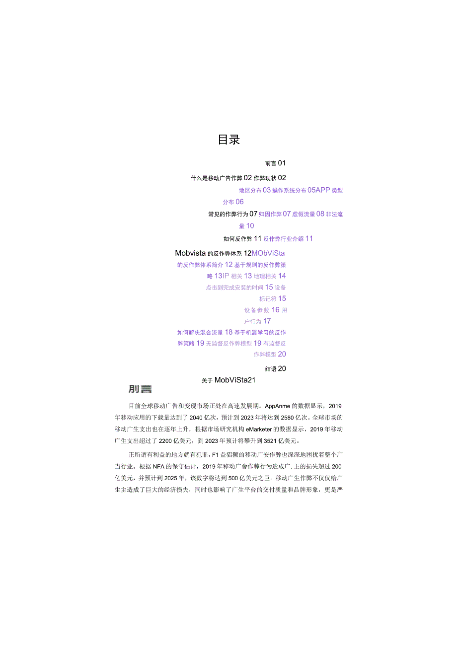 Mobvista移动广告反作弊白皮书_市场营销策划_重点报告202301003_doc.docx_第2页