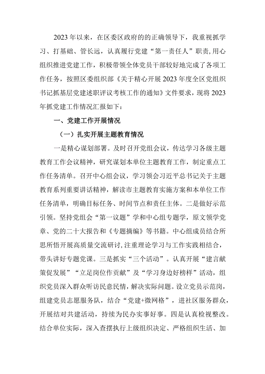 2023年党组织书记抓党建工作述职报告.docx_第1页