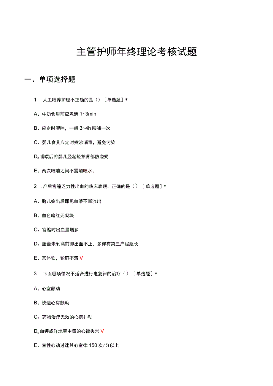 2023主管护师年终理论考核试题.docx_第1页