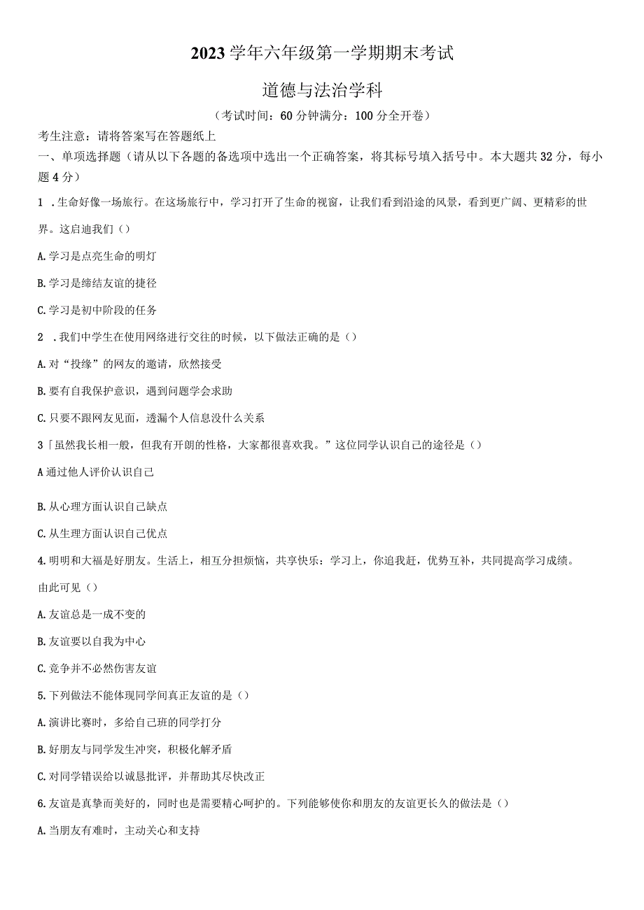 2021-2022学年上海市闵行区六年级上学期期末考道德与法治试卷含详解.docx_第1页