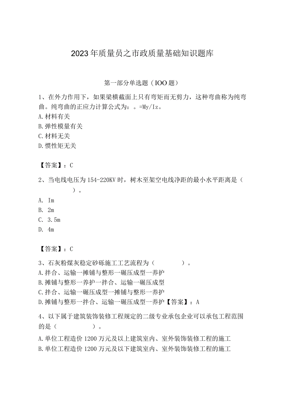 2023年质量员之市政质量基础知识题库含答案（名师推荐）.docx_第1页