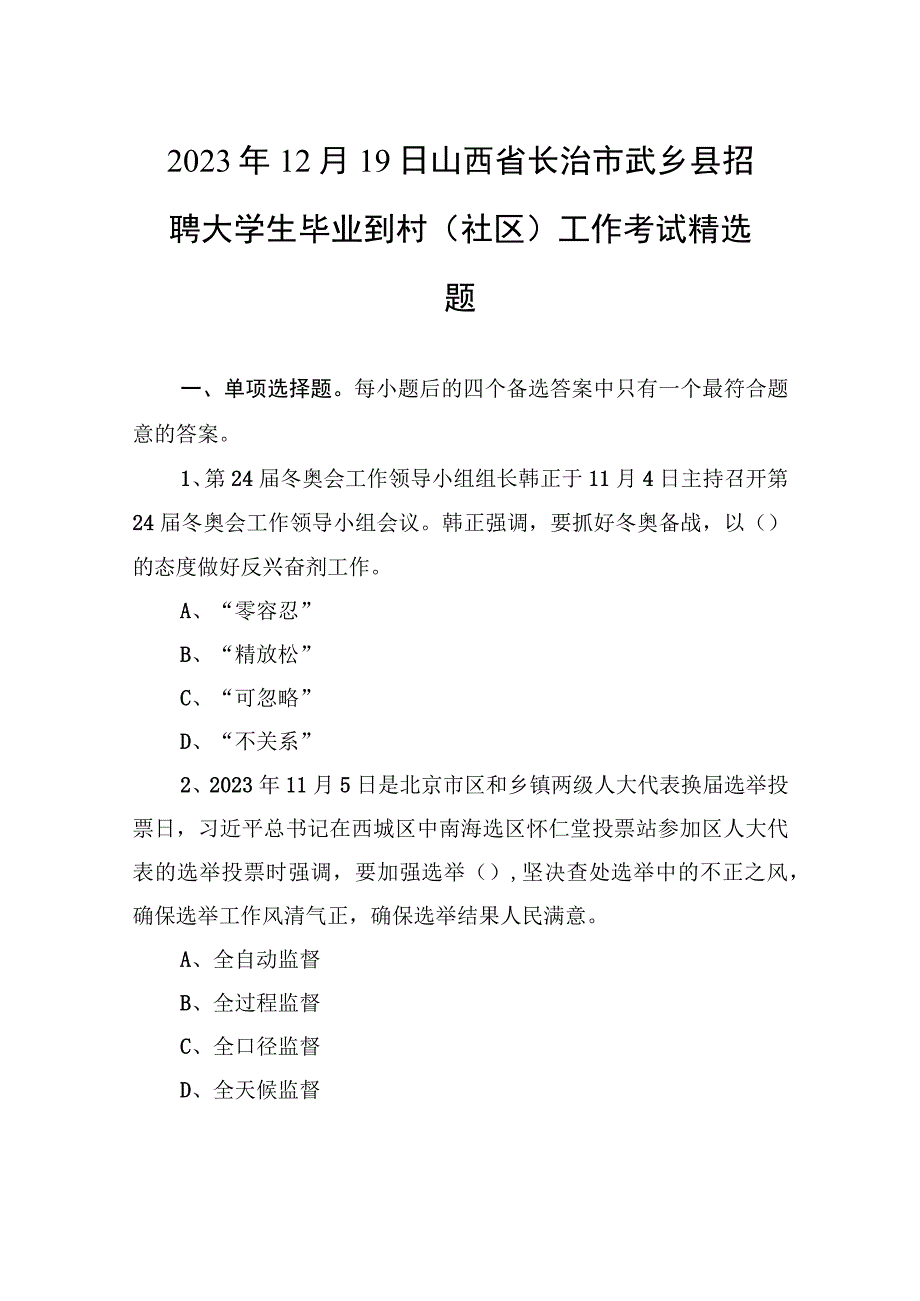 2021年12月19日山西省长治市武乡县招聘大学生毕业到村（社区）工作考试精选题.docx_第1页