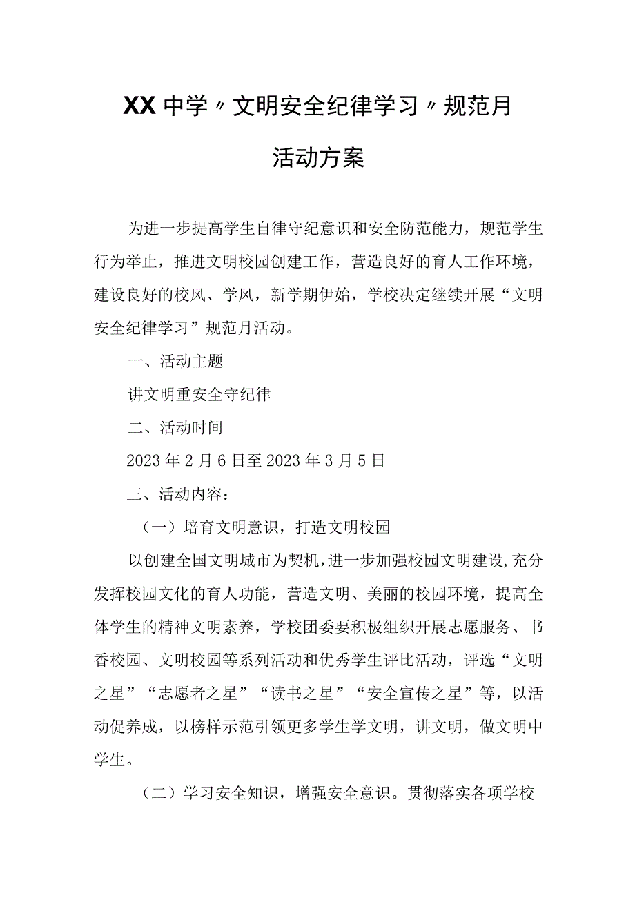 XXXX中学“文明安全纪律学习”规范月活动方案.docx_第1页