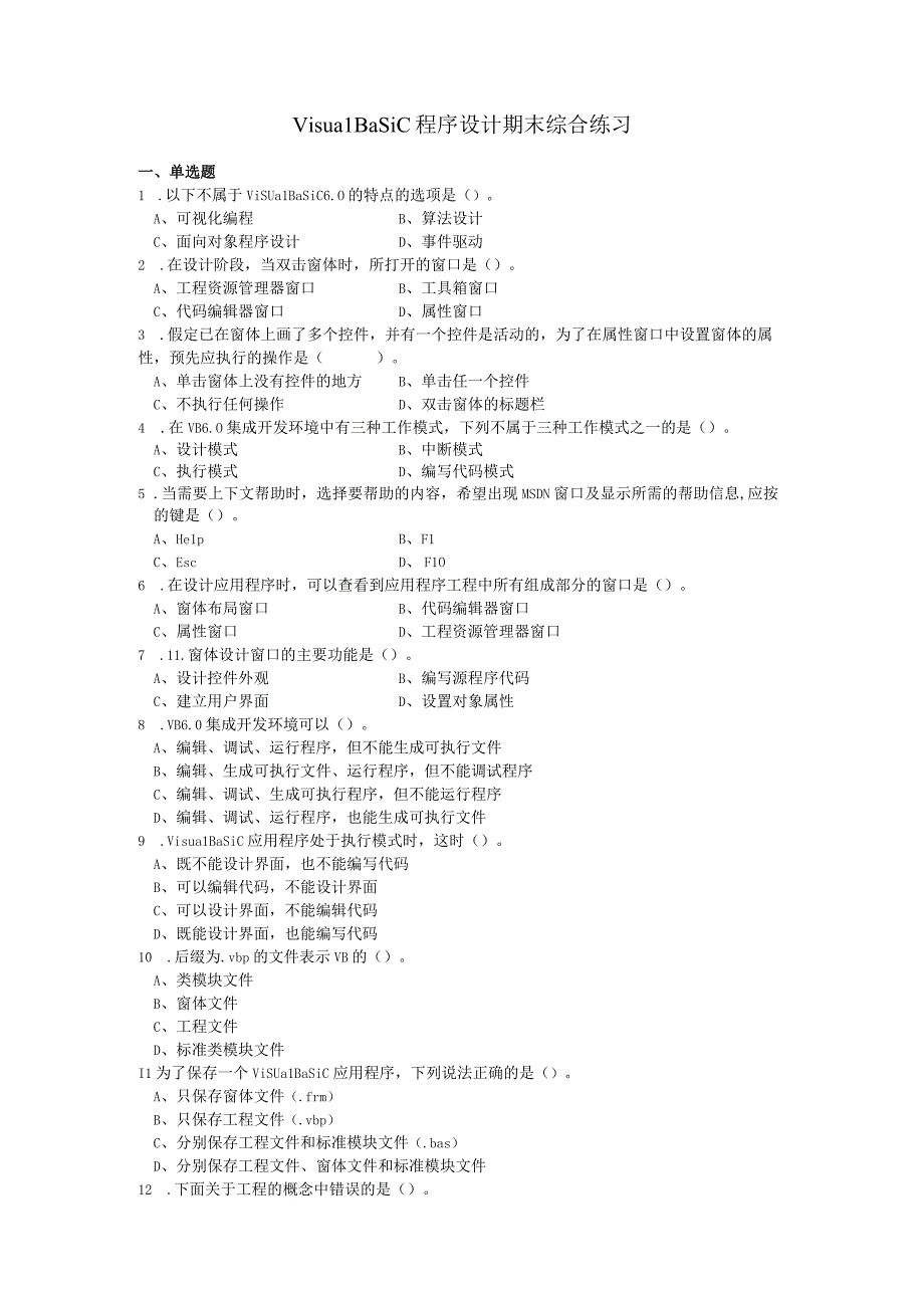 VisualBasic程序设计 期末综合练习（附参考答案）(1).docx_第1页
