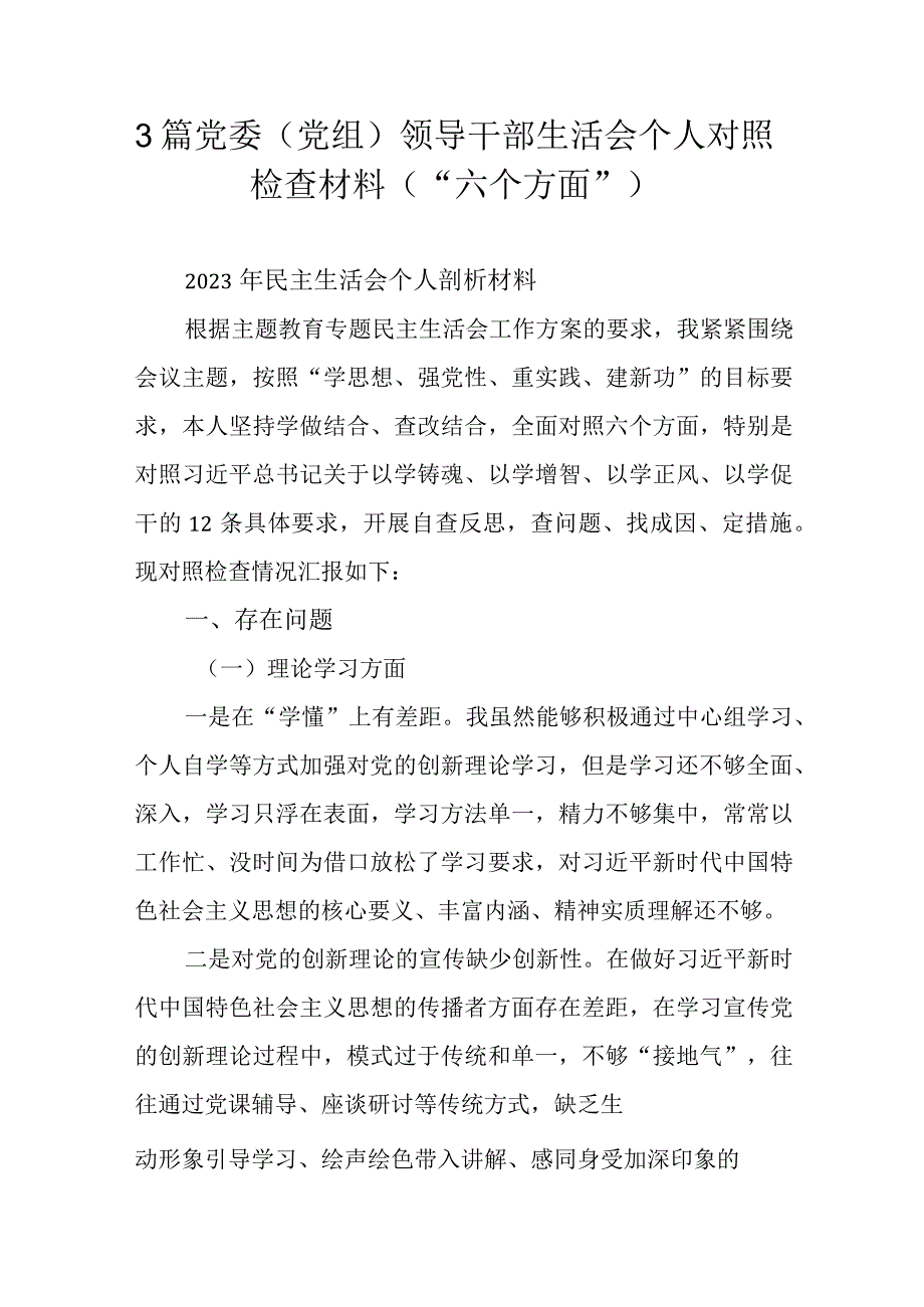 3篇党委（党组）领导干部生活会个人对照检查材料（“六个方面”）.docx_第1页