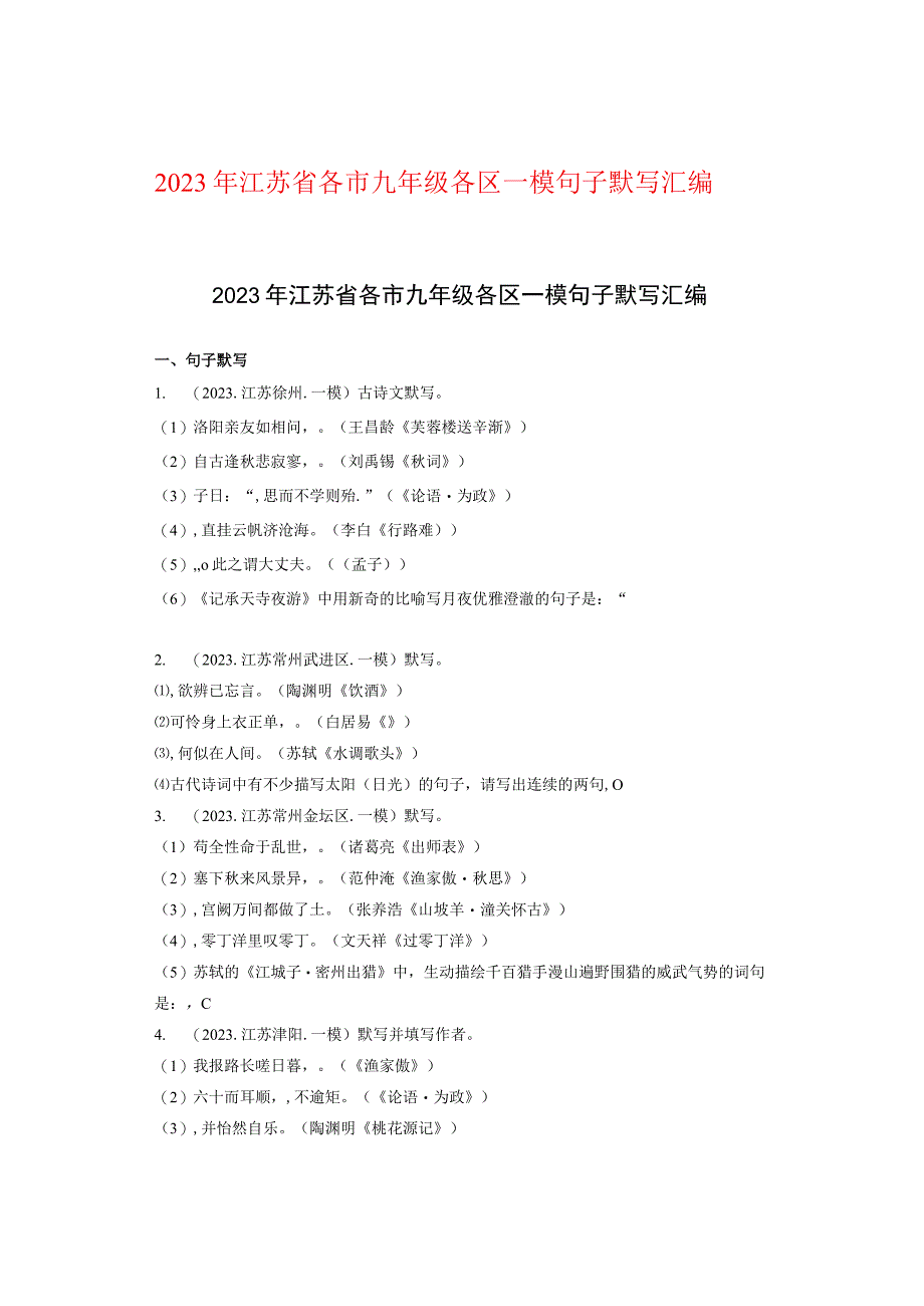 2021年江苏省各市九年级各区一模句子默写汇编.docx_第1页