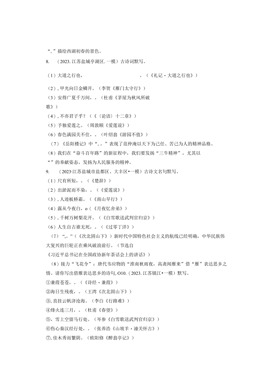 2021年江苏省各市九年级各区一模句子默写汇编.docx_第3页