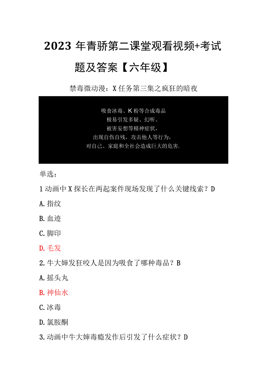 2023年青骄第二课堂观看视频+考试题及答案【六年级】.docx_第1页