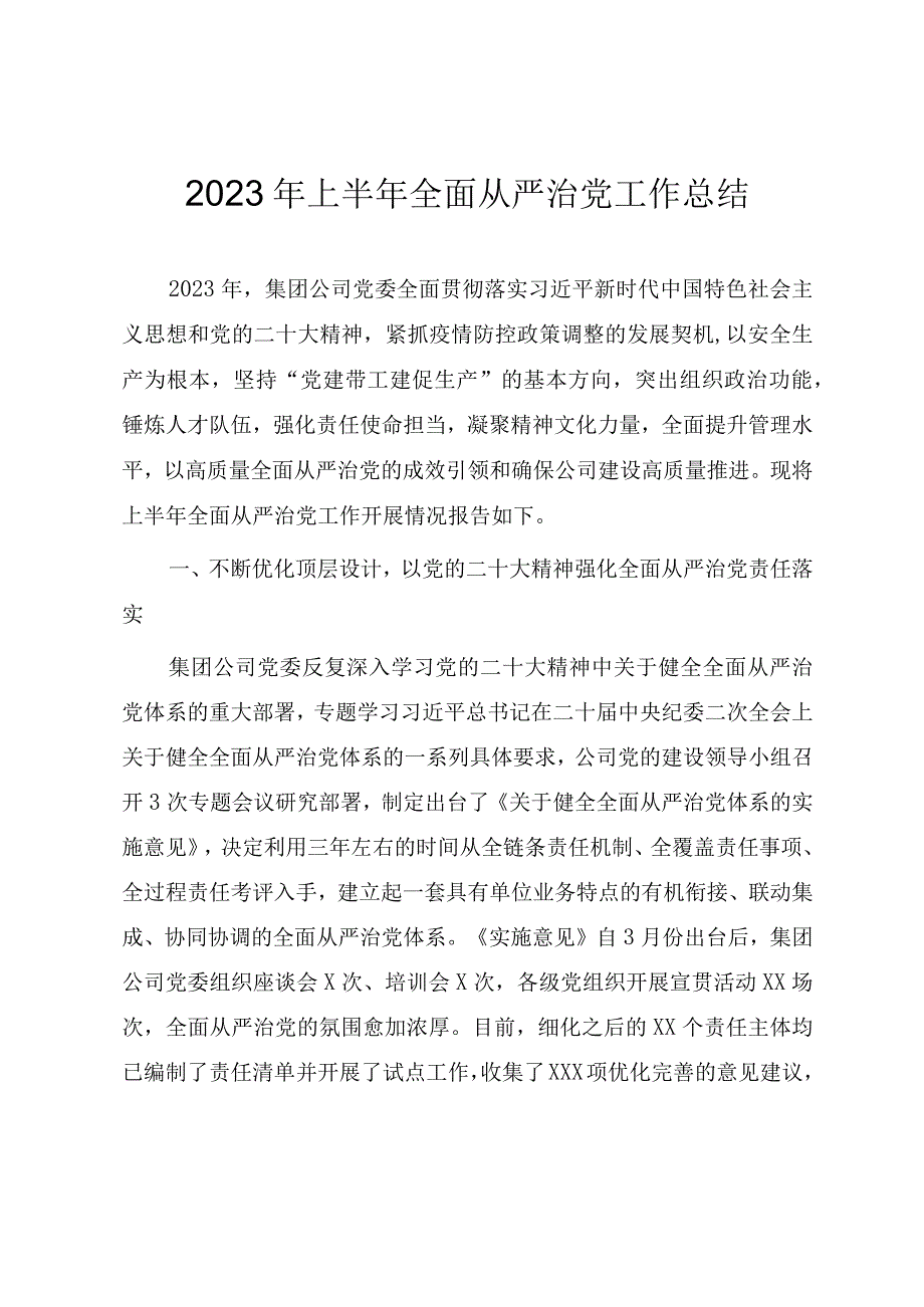 2023年上半年全面从严治党工作总结.docx_第1页