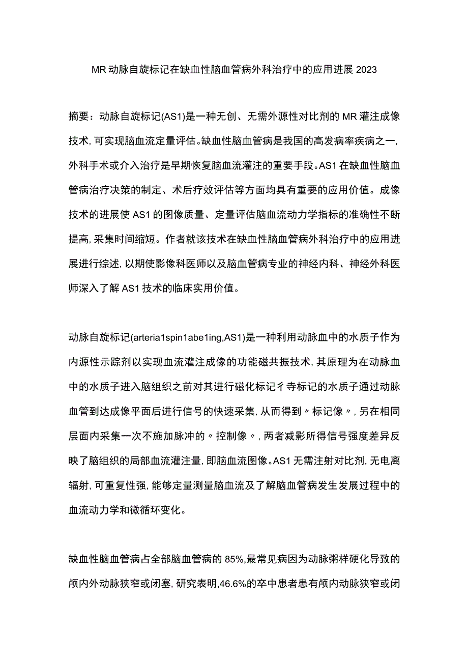 MR动脉自旋标记在缺血性脑血管病外科治疗中的应用进展2023.docx_第1页