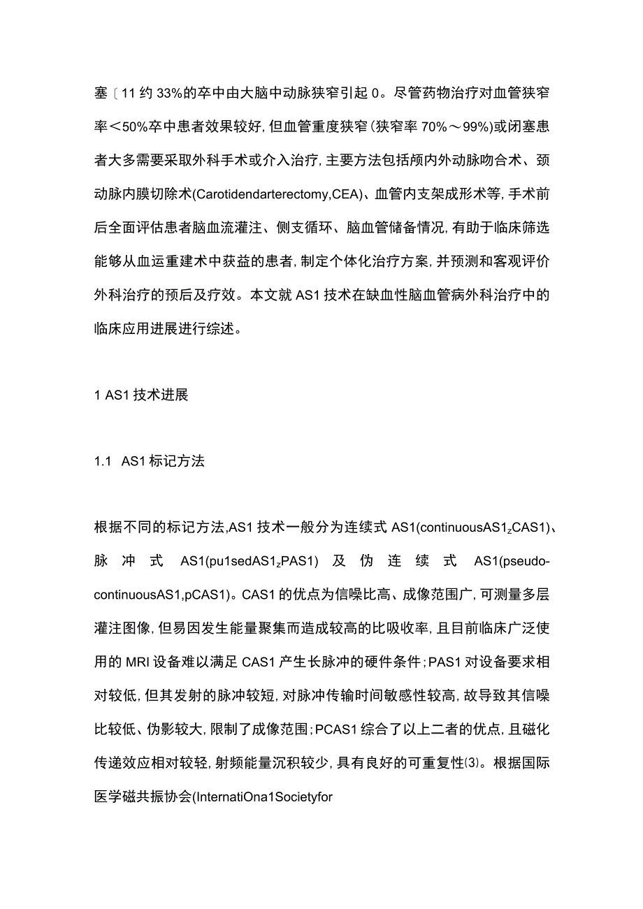 MR动脉自旋标记在缺血性脑血管病外科治疗中的应用进展2023.docx_第2页