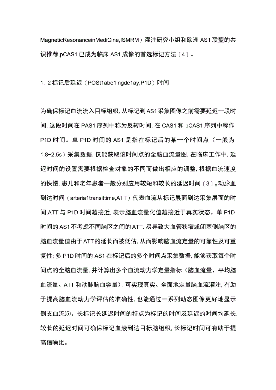 MR动脉自旋标记在缺血性脑血管病外科治疗中的应用进展2023.docx_第3页