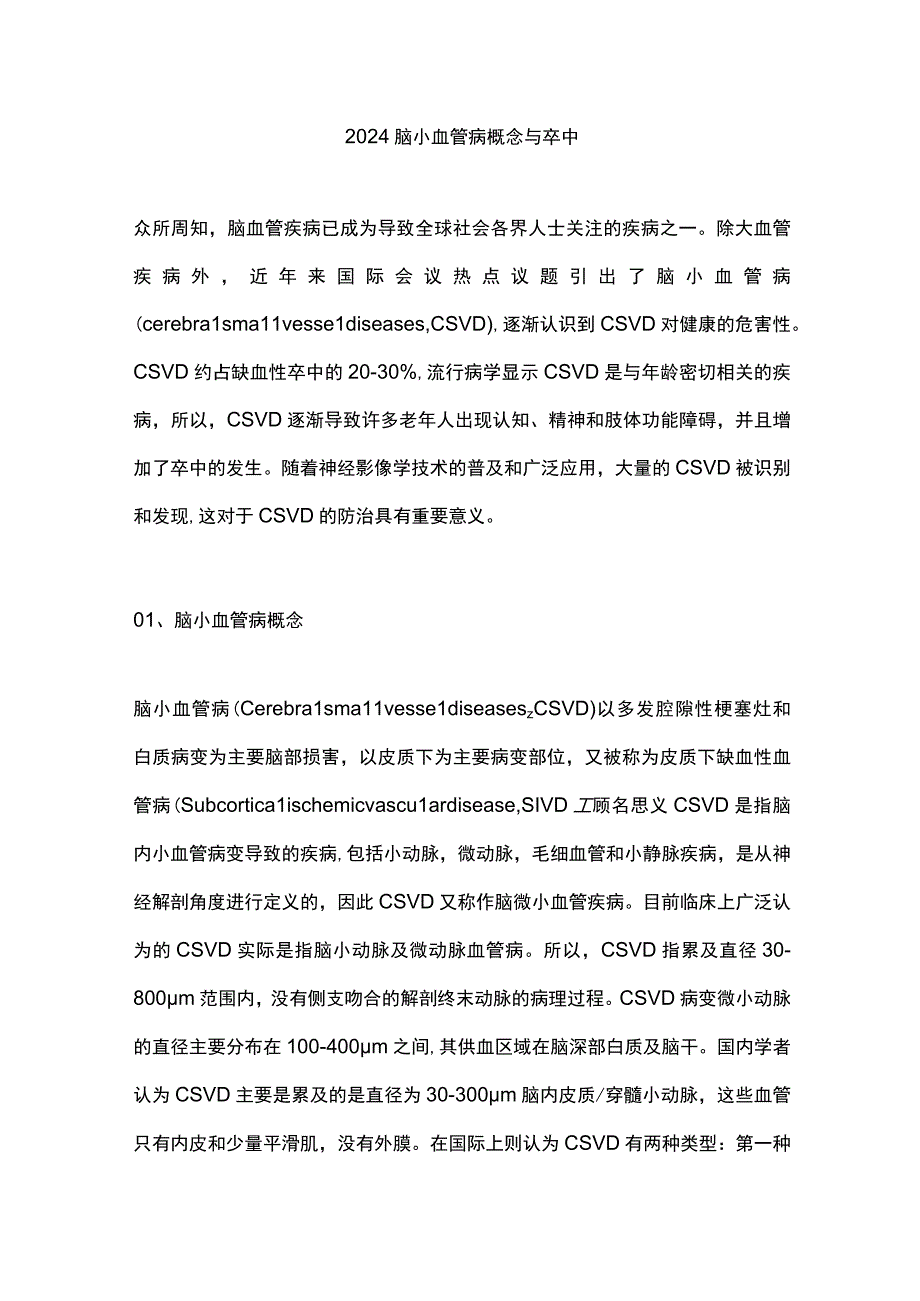 2024脑小血管病概念与卒中.docx_第1页