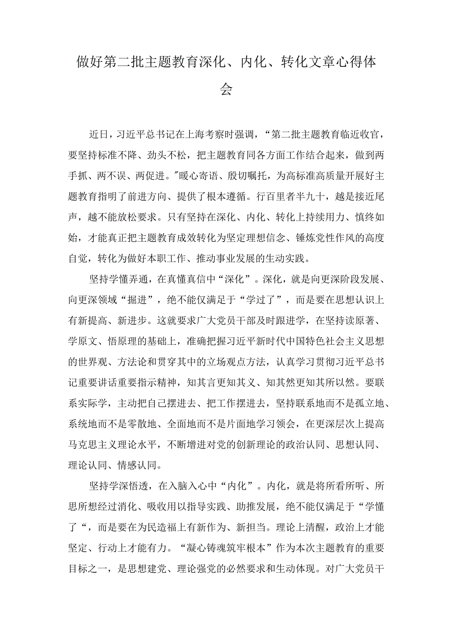 2023年做好第二批主题教育深化、内化、转化文章心得体会（3篇）.docx_第1页