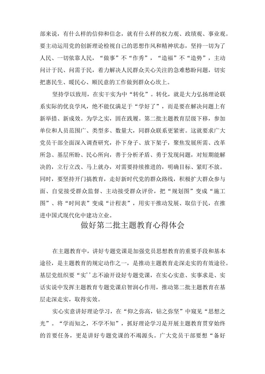 2023年做好第二批主题教育深化、内化、转化文章心得体会（3篇）.docx_第2页