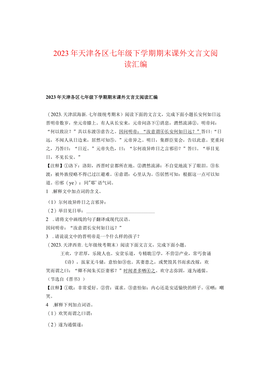 2022年天津各区七年级下学期期末课外文言文阅读汇编.docx_第1页