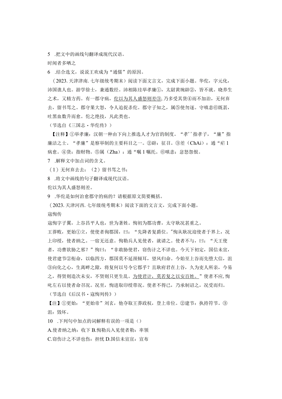 2022年天津各区七年级下学期期末课外文言文阅读汇编.docx_第2页