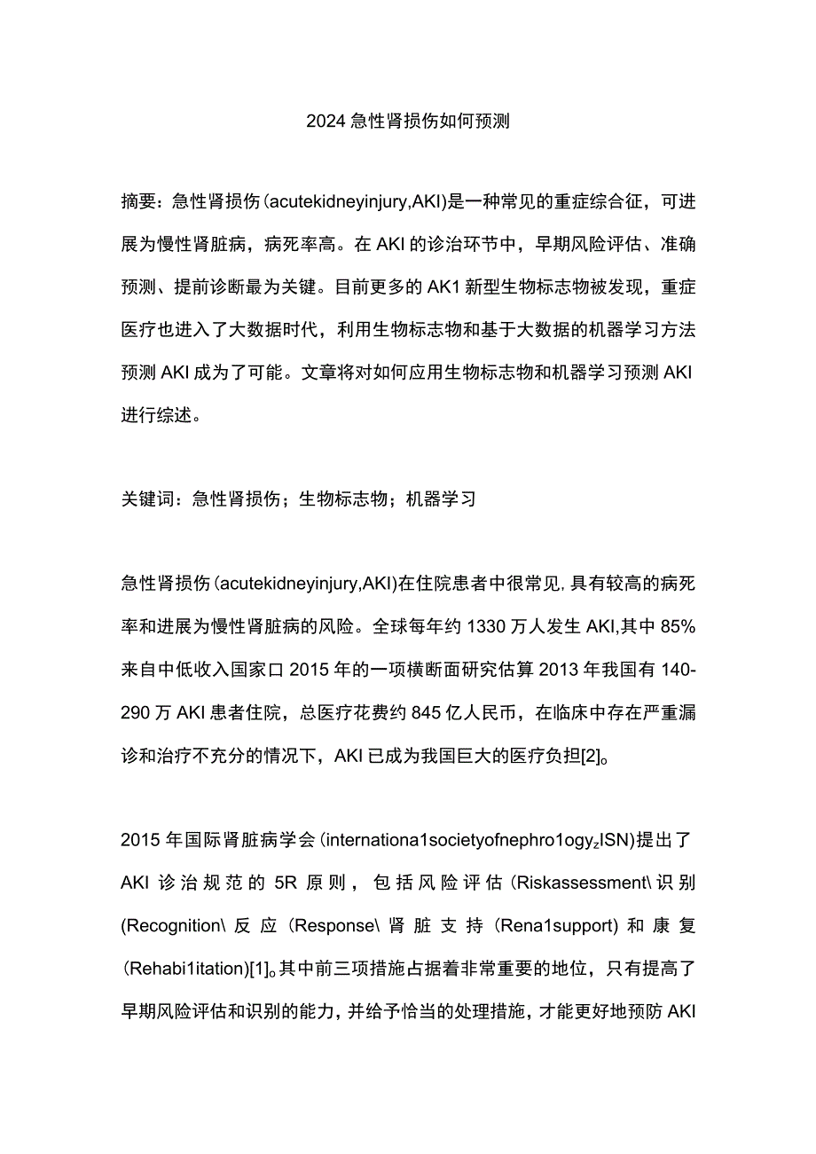 2024急性肾损伤如何预测.docx_第1页