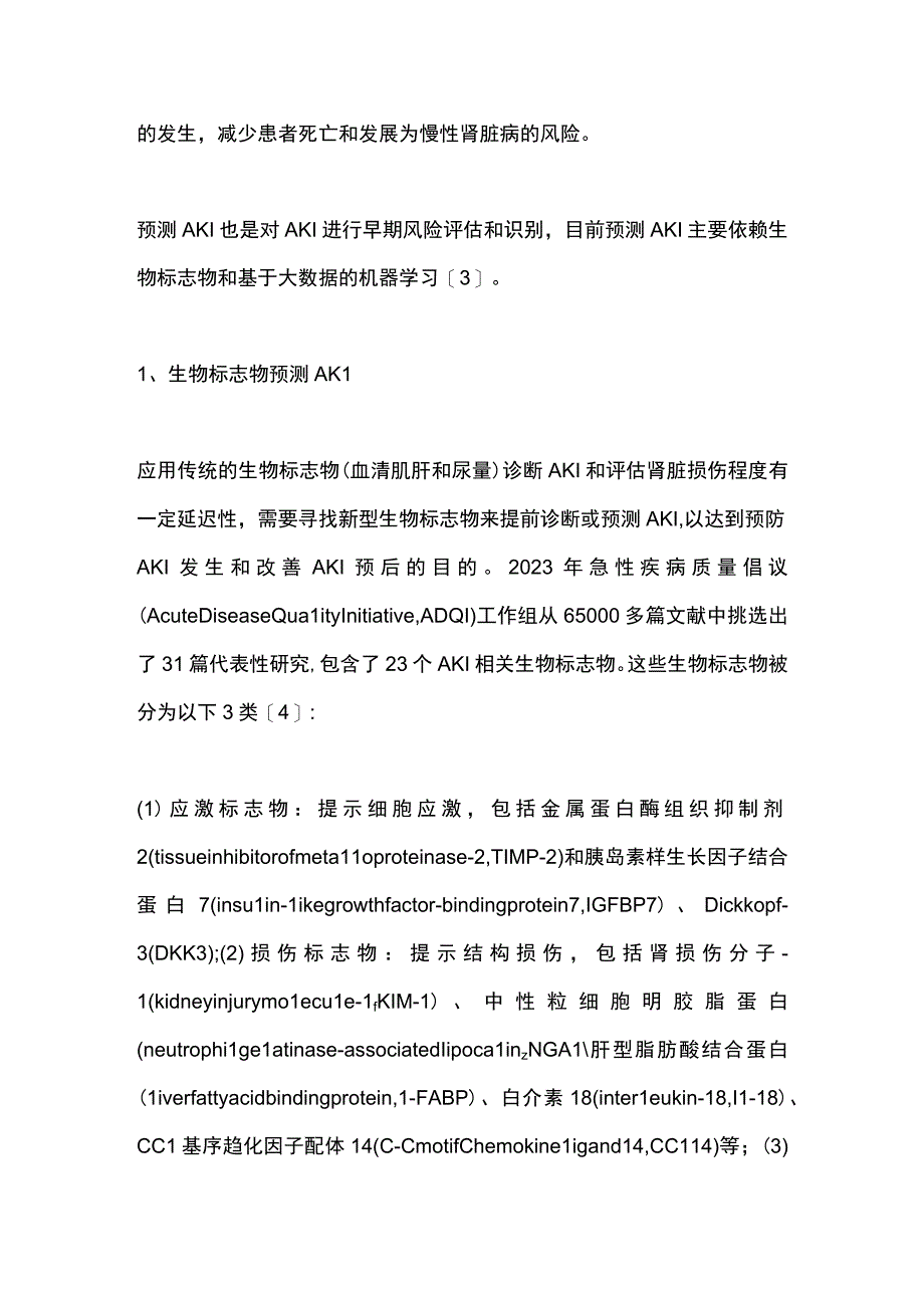 2024急性肾损伤如何预测.docx_第2页