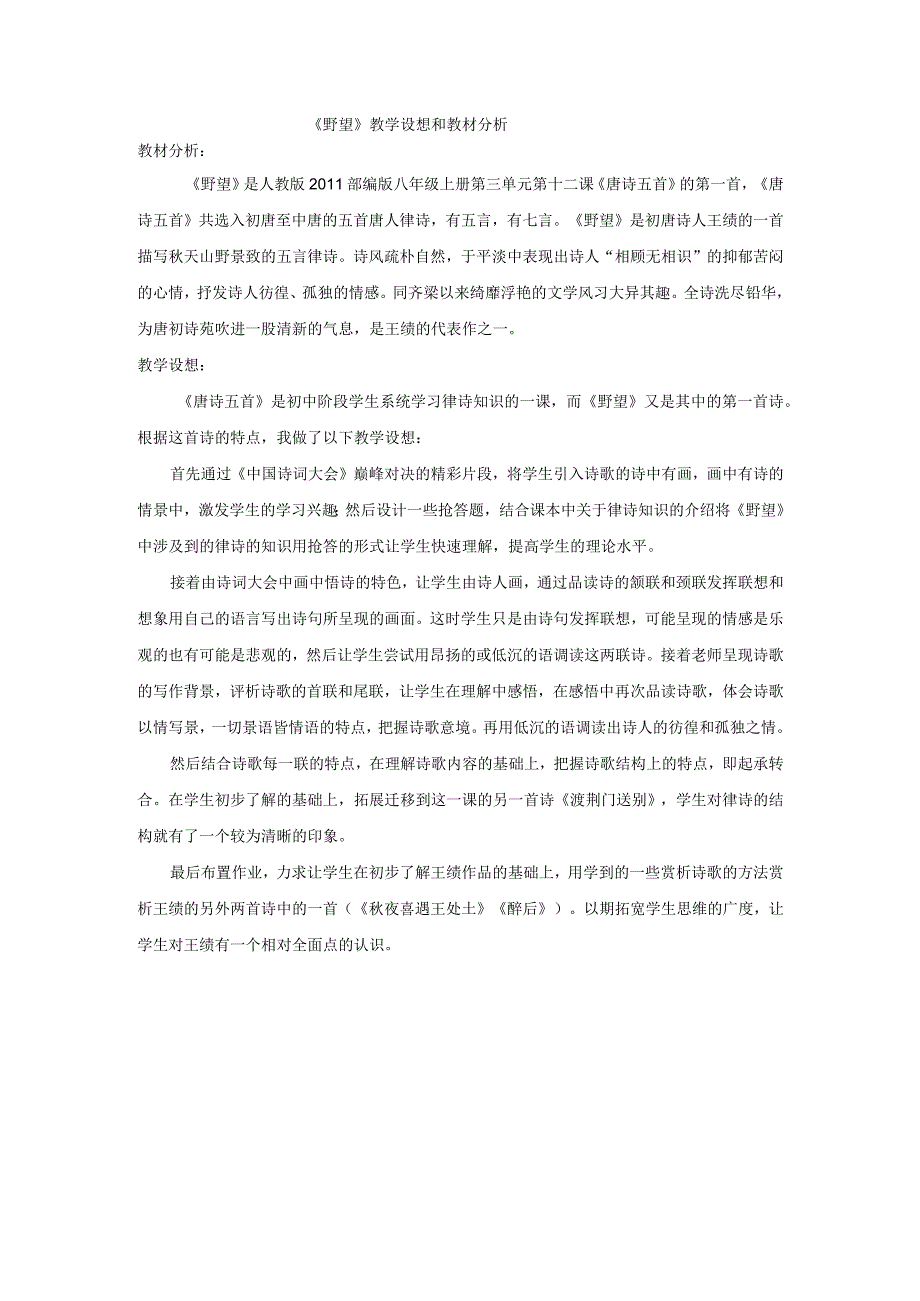 12 唐诗五首 - 野望-教材分析和教学设想.docx_第1页