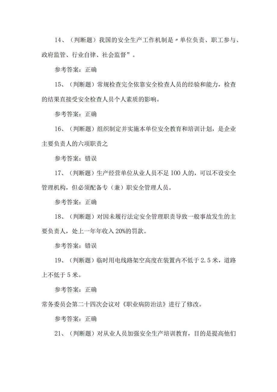 2023年其他生产经营单位安全管理人员练习题第104套.docx_第3页