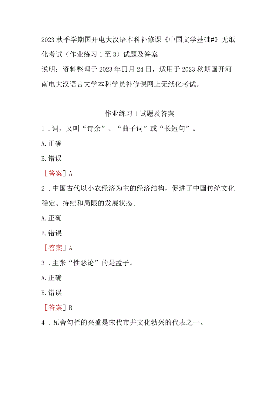 2023秋季学期国开电大汉语本科补修课《中国文学基础#》无纸化考试(作业练习1至3)试题及答案.docx_第1页