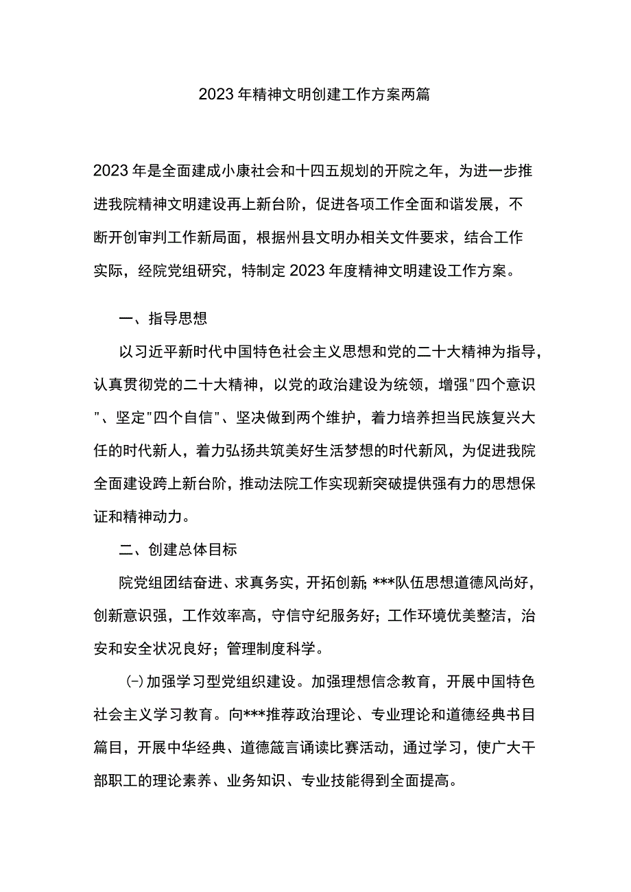 2023年精神文明创建工作方案两篇.docx_第1页