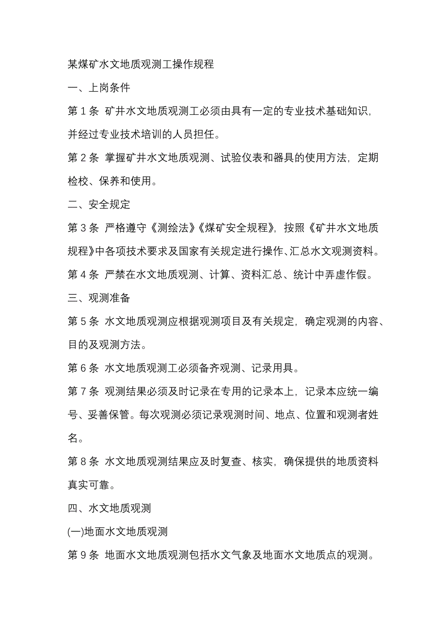 某煤矿水文地质观测工安全操作规程.docx_第1页