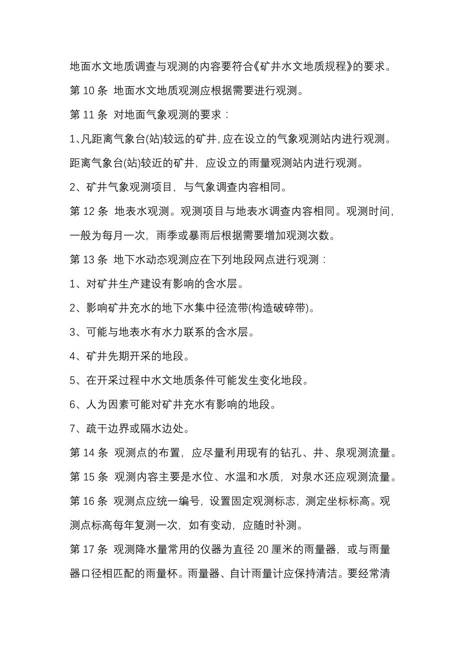 某煤矿水文地质观测工安全操作规程.docx_第2页