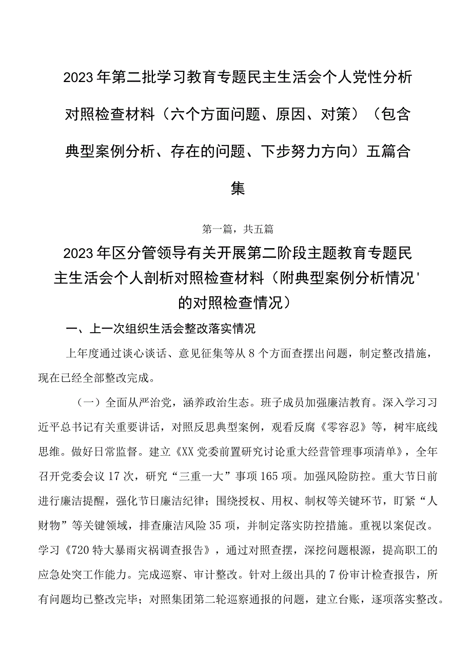 2023年第二批学习教育专题民主生活会个人党性分析对照检查材料（六个方面问题、原因、对策）（包含典型案例分析、存在的问题、下步努力方向）五篇.docx_第1页