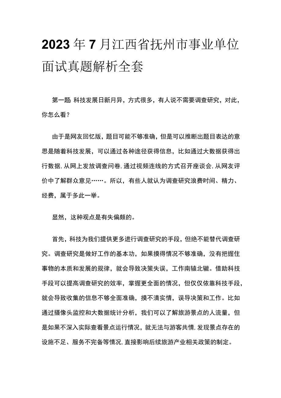 2023年7月江西省抚州市事业单位面试真题解析全套.docx_第1页