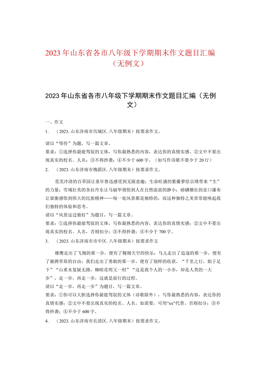 2021年山东省各市八年级下学期期末作文题目汇编（无例文）.docx_第1页