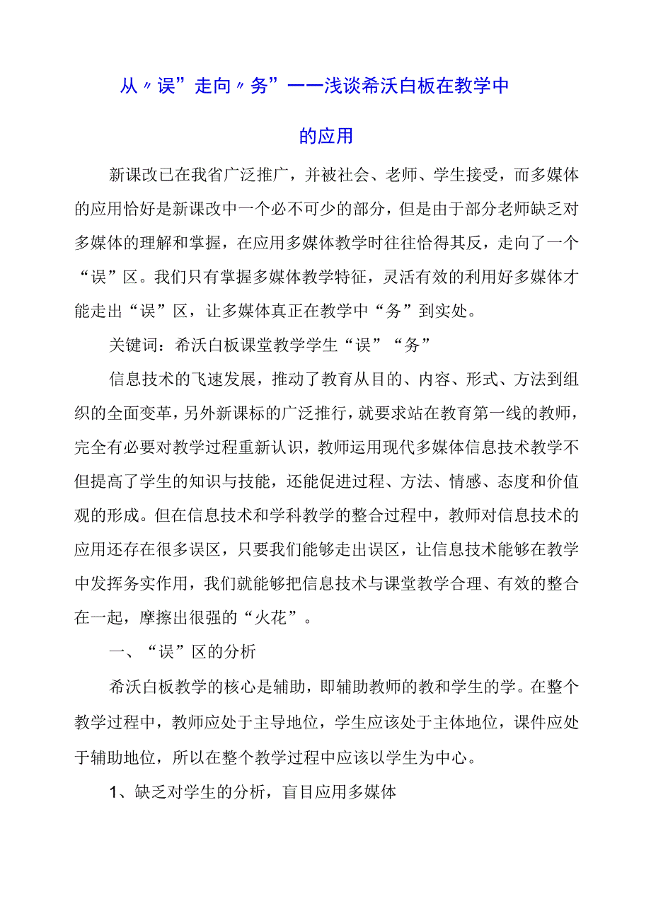 2024年从 “误”走 向 “务”——浅谈希沃白板在教学中的应用.docx_第1页