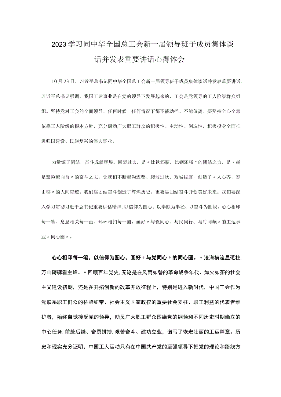 2023学习同中华全国总工会新一届领导班子成员集体谈话并发表重要讲话心得体会2篇.docx_第1页