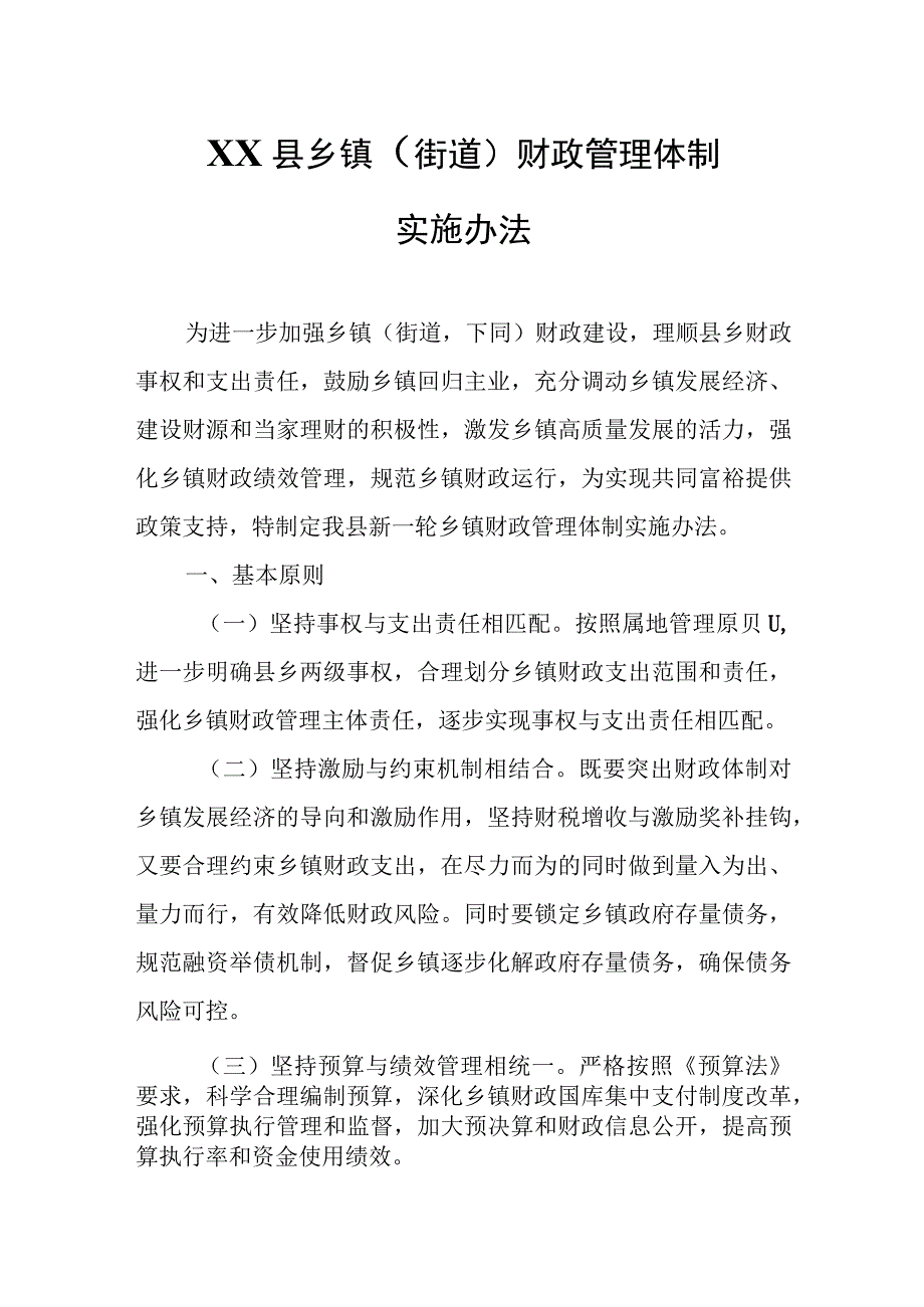 XX县乡镇（街道）财政管理体制实施办法.docx_第1页