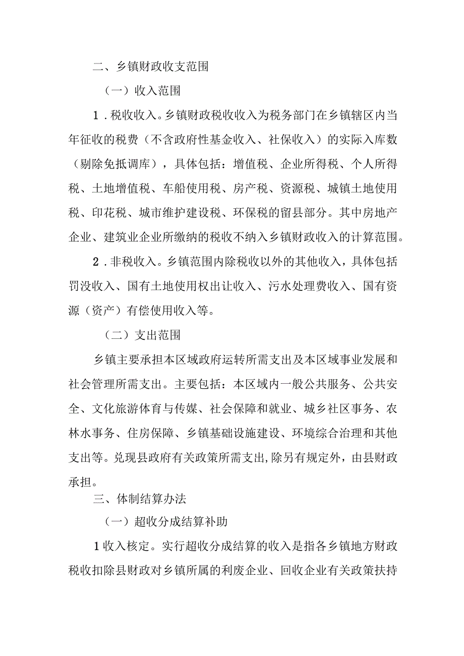 XX县乡镇（街道）财政管理体制实施办法.docx_第2页