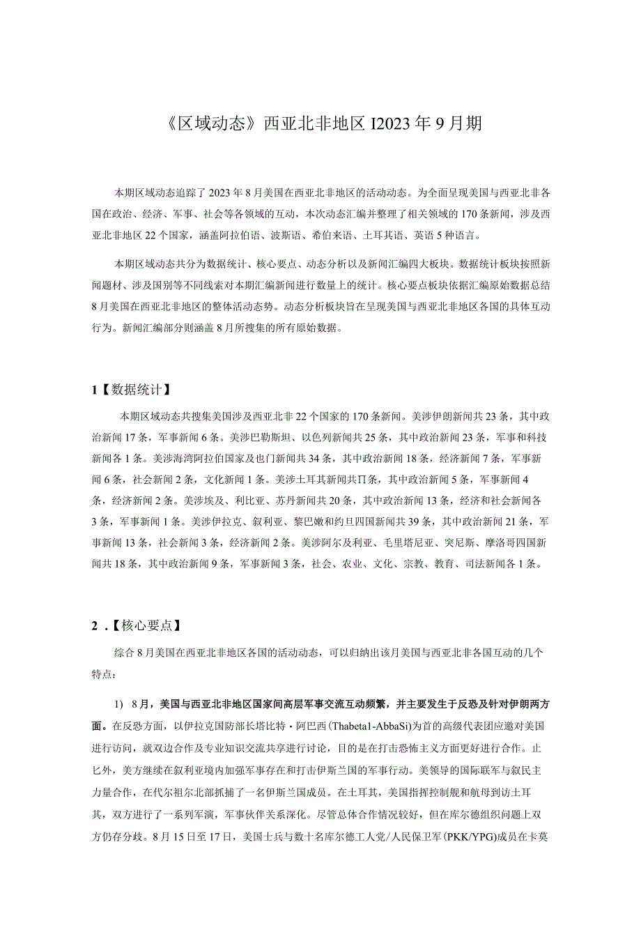 2023年9月期《区域动态》西亚北非地区 _市场营销策划_重点报告20230902_doc.docx_第1页