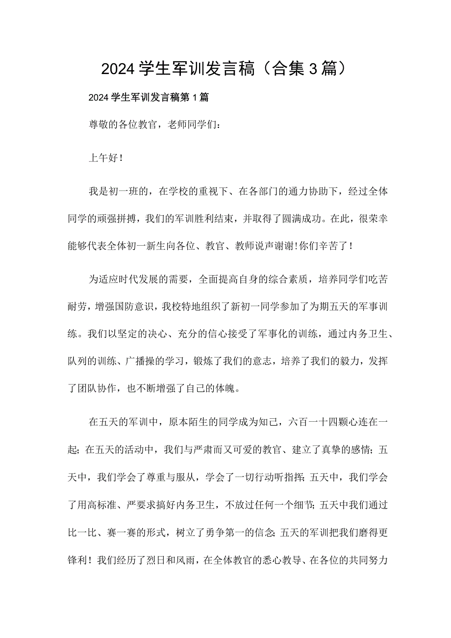 2024学生军训发言稿（合集3篇）.docx_第1页