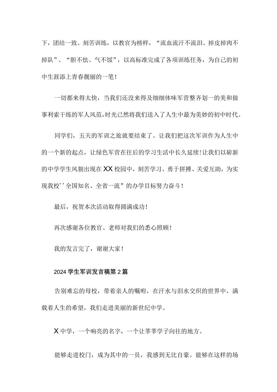 2024学生军训发言稿（合集3篇）.docx_第2页