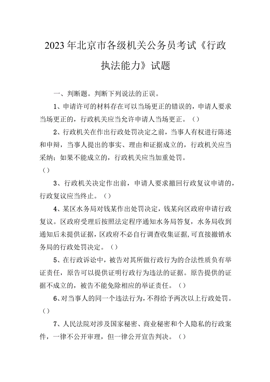 2021年北京市各级机关公务员考试《行政执法能力》试题.docx_第1页