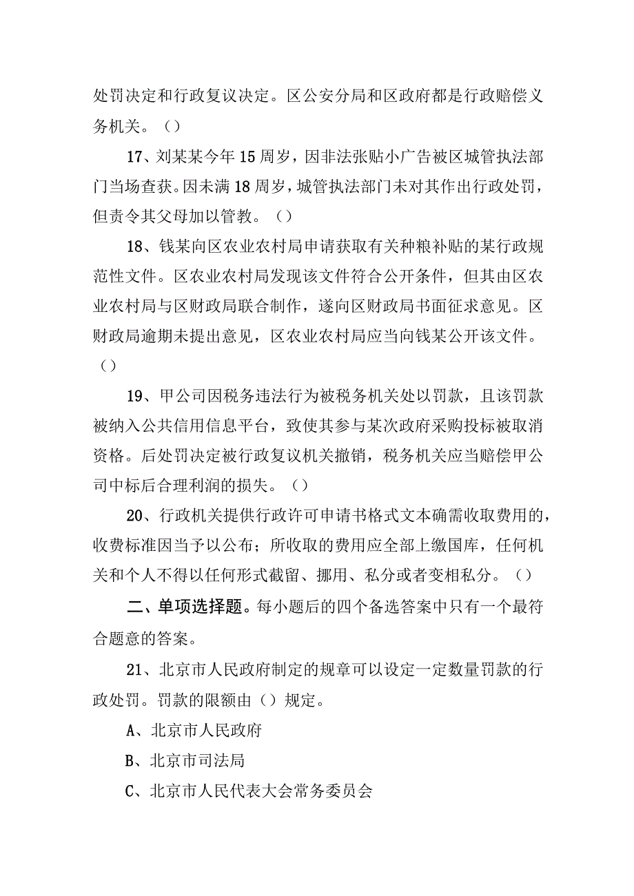 2021年北京市各级机关公务员考试《行政执法能力》试题.docx_第3页