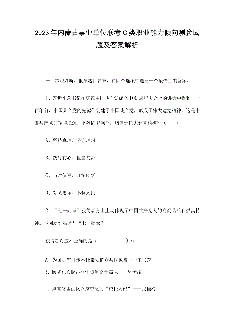 2021年内蒙古事业单位联考C类职业能力倾向测验试题及答案解析.docx_第1页