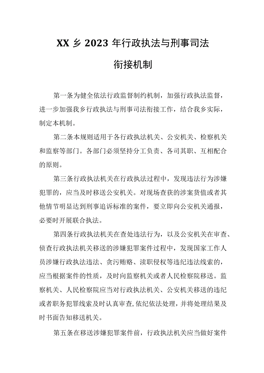 XX乡2023年行政执法与刑事司法衔接机制.docx_第1页