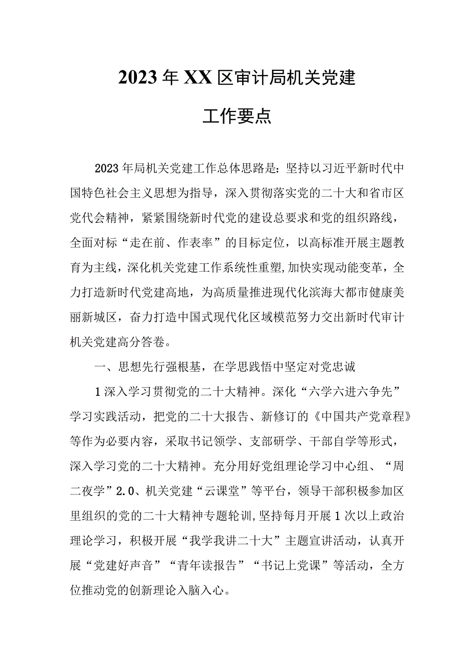 2023年XX区审计局机关党建工作要点.docx_第1页